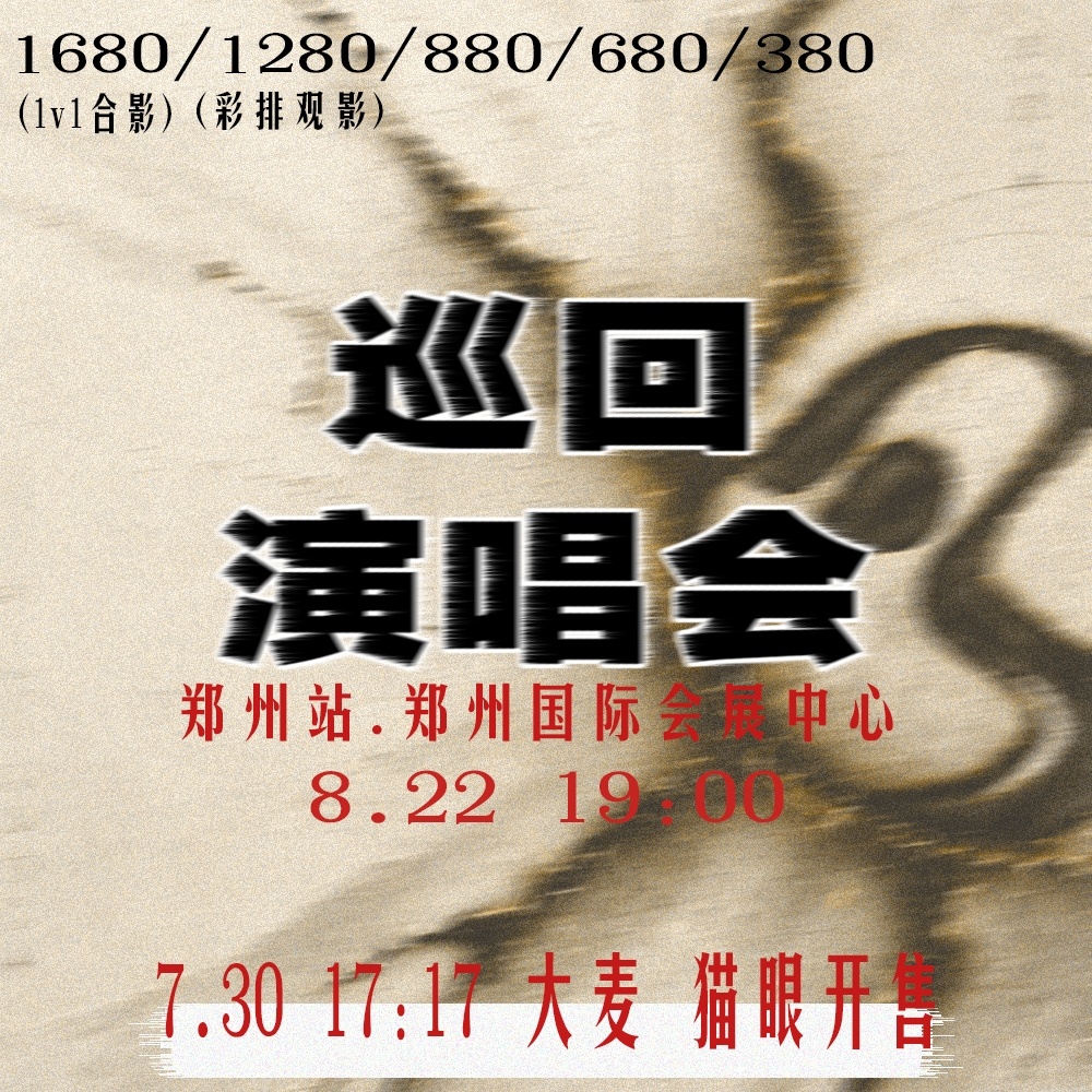 7月30号 17：17郑州开票宣传图 请弹弹多多宣传📢📢抖 🍠刷到一琦视频