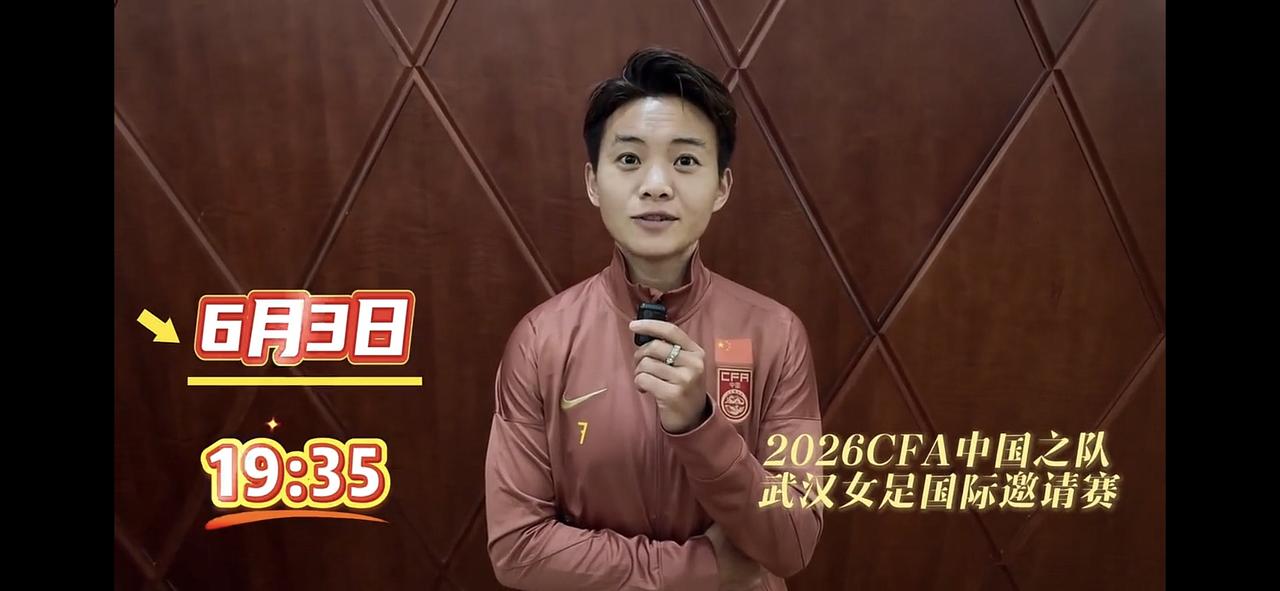王霜、吴海燕、王妍雯、姚伟等中国女足队员面向全网发出邀请之声

她们说：“我们在