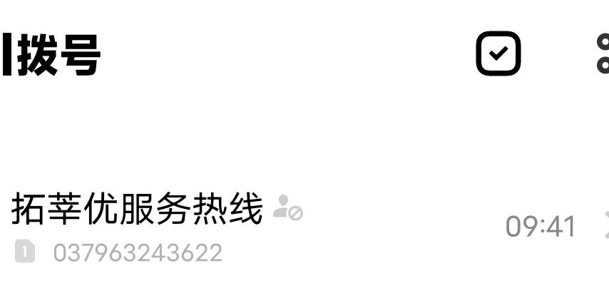 友友们有谁知道这个拓梓优服务热线是干嘛？他基本每天都要给我打一两次电话，我不敢接