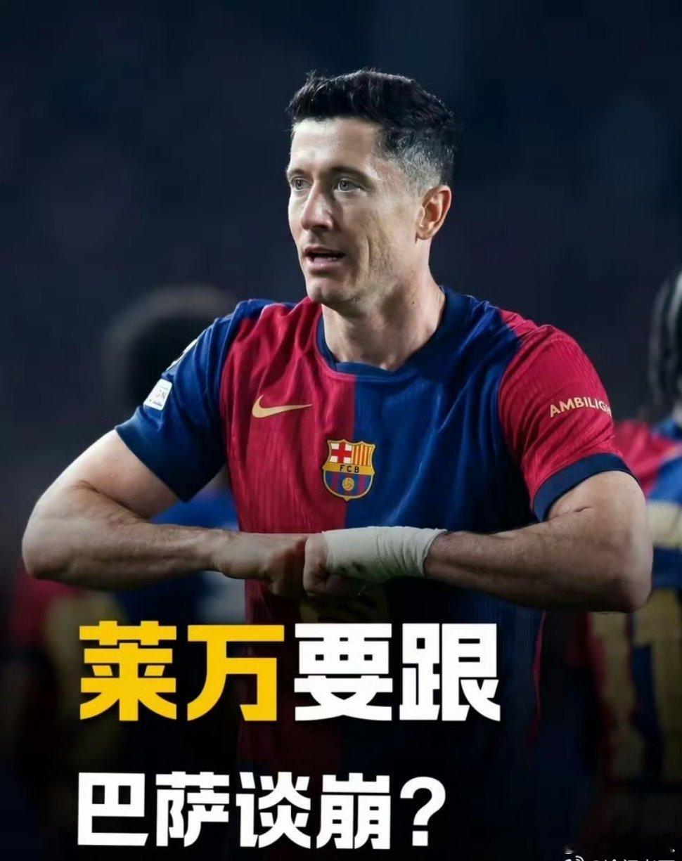 巴萨让莱万大幅降薪，他不乐意了，这事挺有意思。罗马诺说，巴萨给莱万的续约方案是降