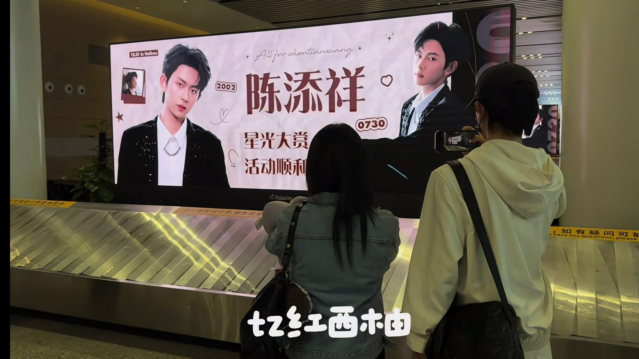 哇～刷到添添儿看到自己的应援大屏 还📸了 真的很珍视粉丝们的爱意 陈添祥