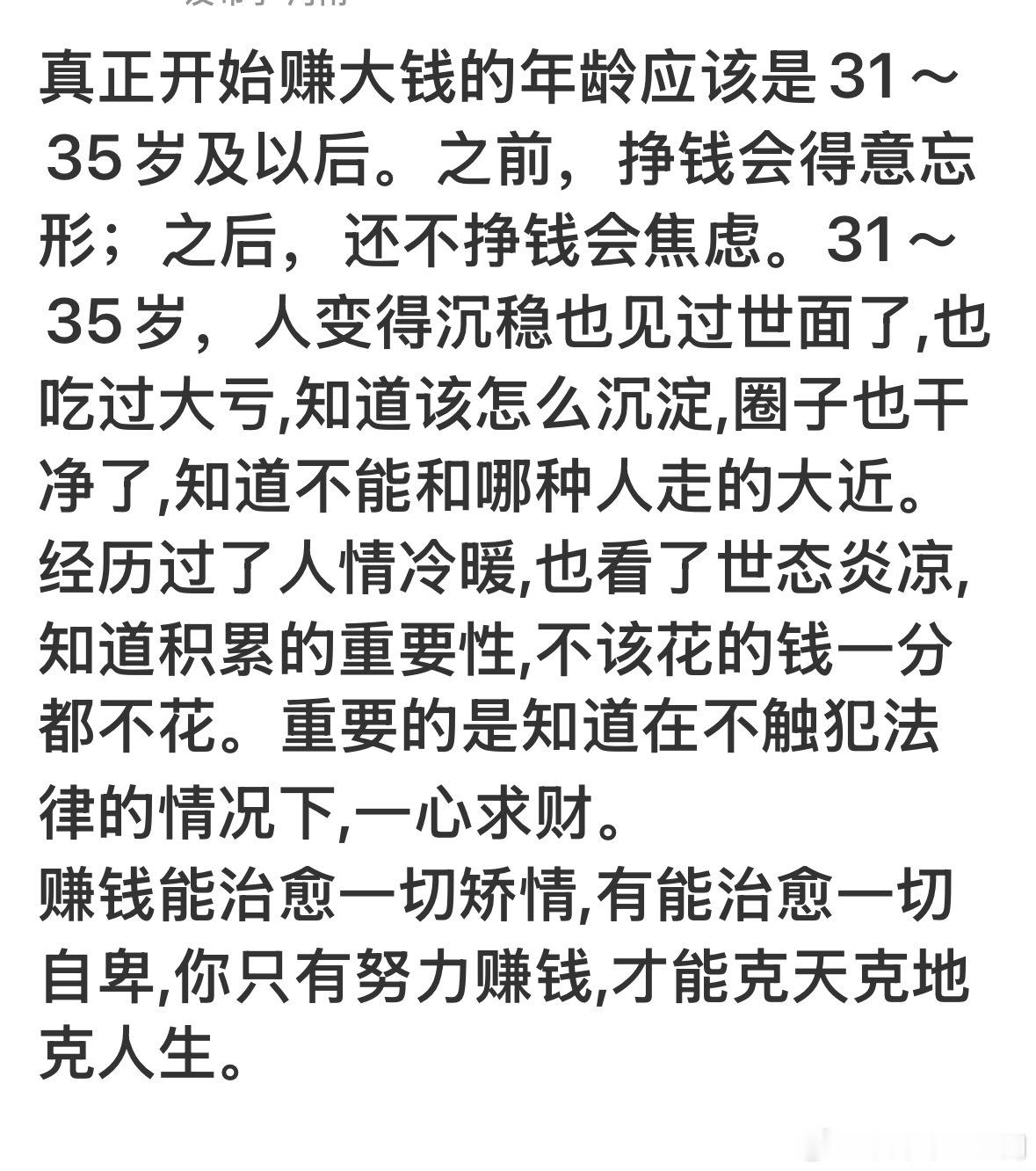 真正开始赚大钱的年龄应该是31～35岁及以后。之前，挣钱会得意忘形；之后，还不挣