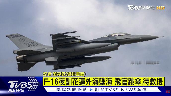 军博痛失F-16V一架！ 台战机失事飞行员跳伞搜救中