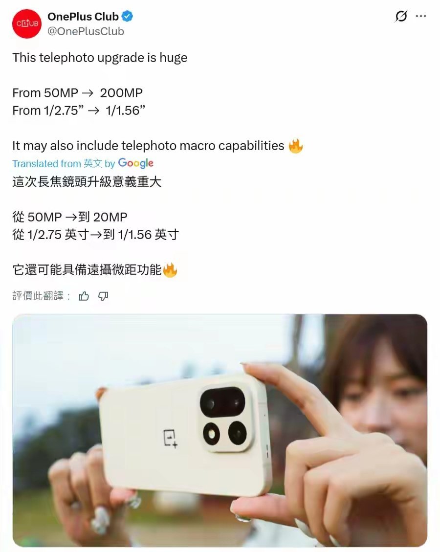 【消息称一加16手机升级2亿像素长焦，有望支持微距功能】消息源 OnePlus 
