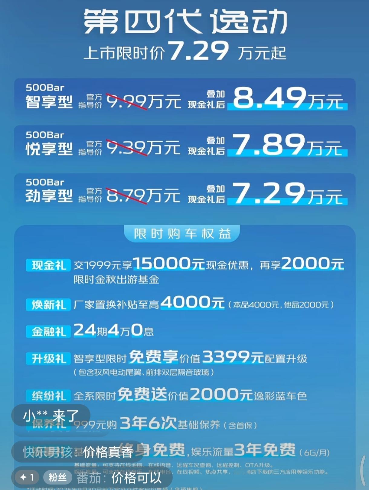 长安第四代逸动上市了，共推出3个版型，指导价8.79万-9.99万元，现金礼相当