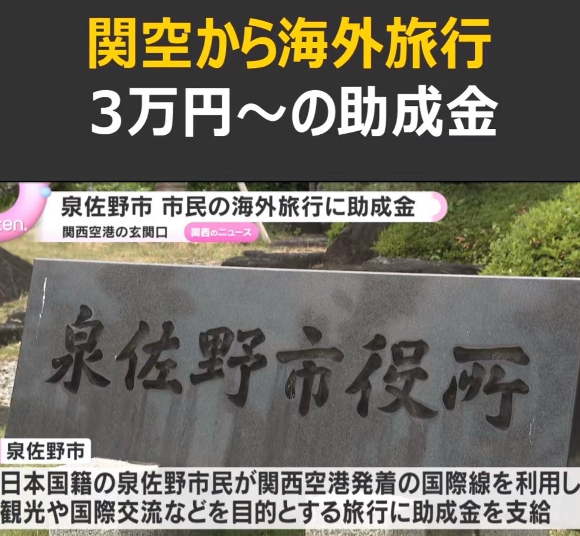日本地方真有钱！关西国际机场所在的泉佐野市准备了1亿日元面向市民推出从关西国际机