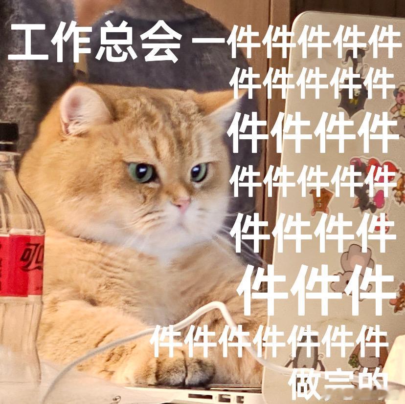 工作总会一件件件件件件件做完的 