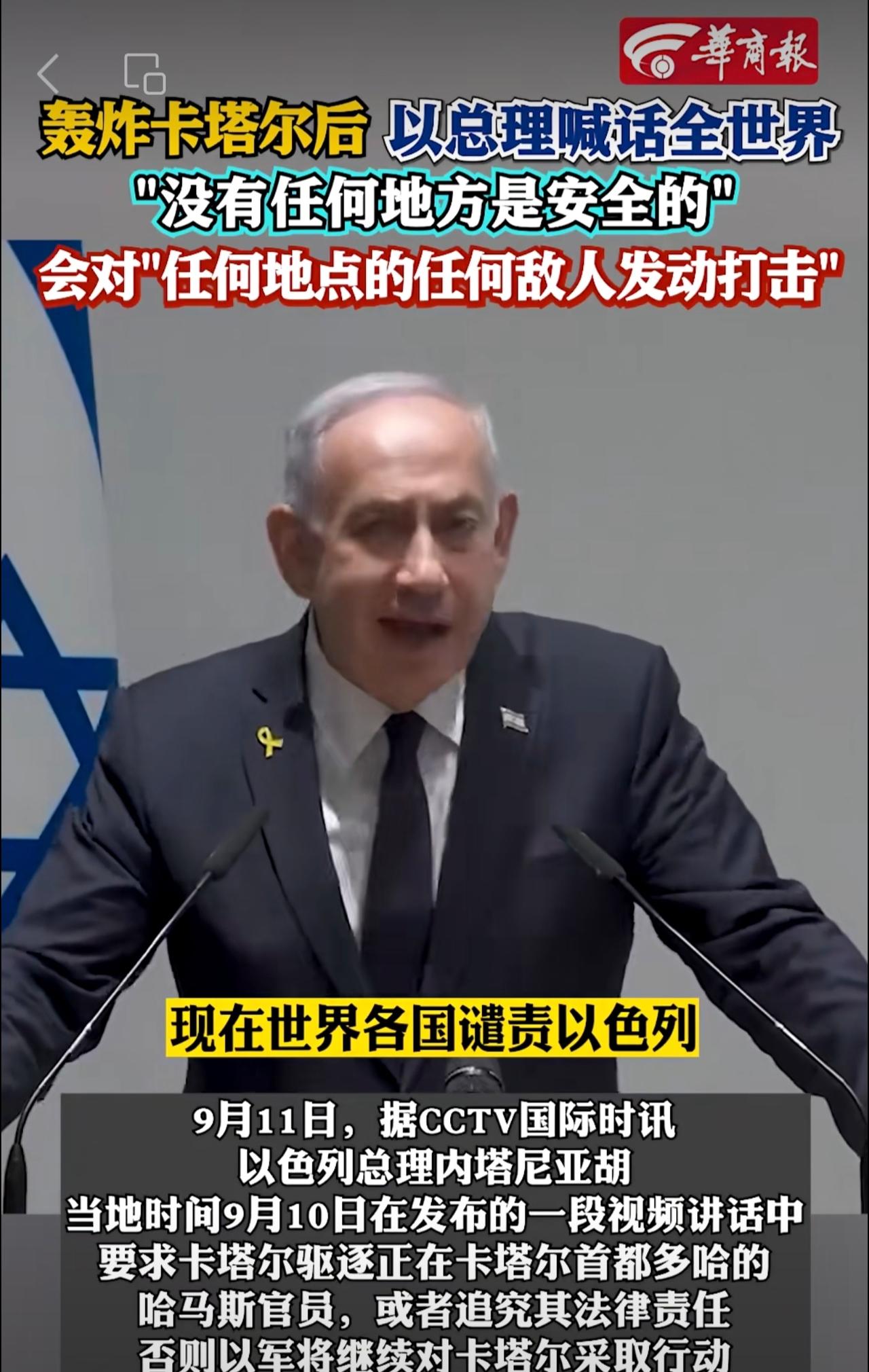 轰炸卡塔尔后，以总理喊话全世界。