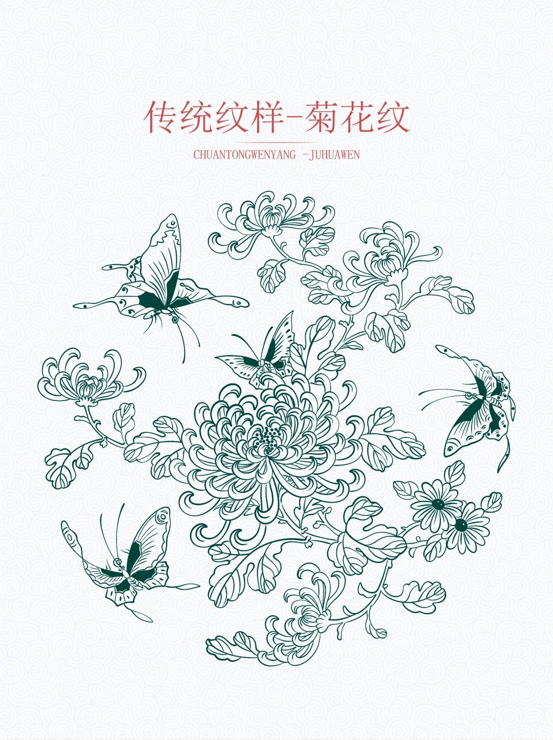传统图案纹样【菊花蝴蝶纹】