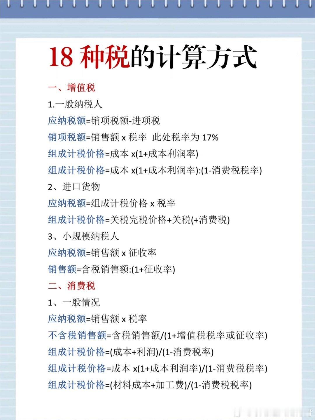 第一次见这么全的18税种计算不了解各个税种，不会计算公式的财务人放心🪨用哦～ 