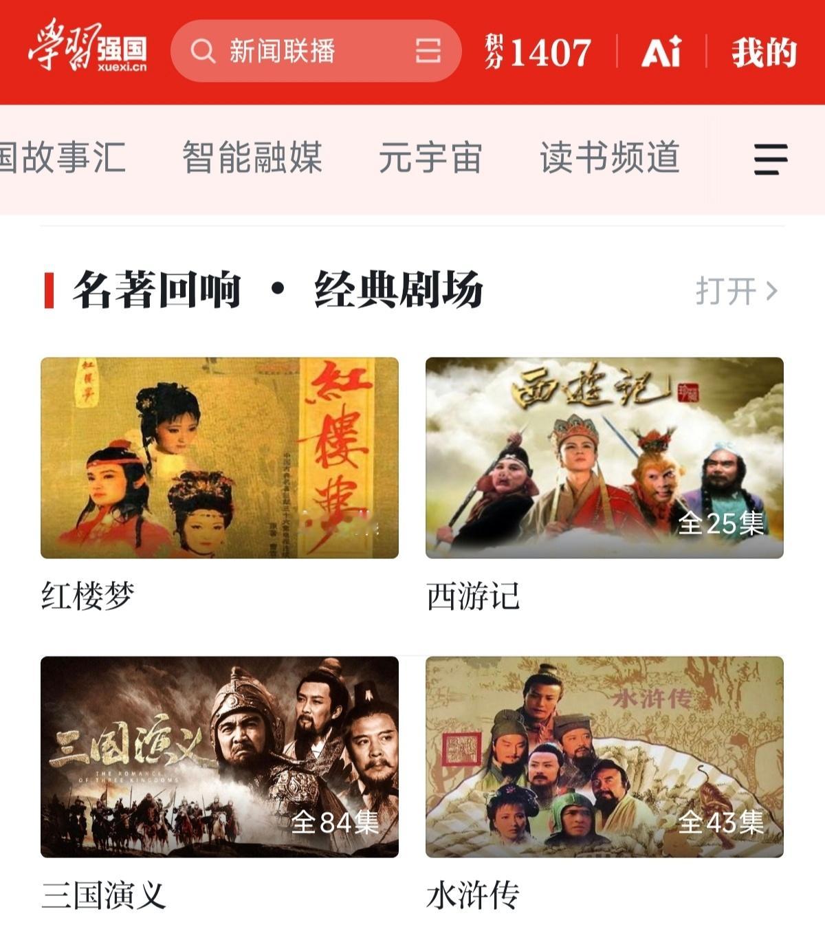 张若昀法医秦明 在这种名著回响版块就是最经典版本的四大名著四部剧的APP学习强国