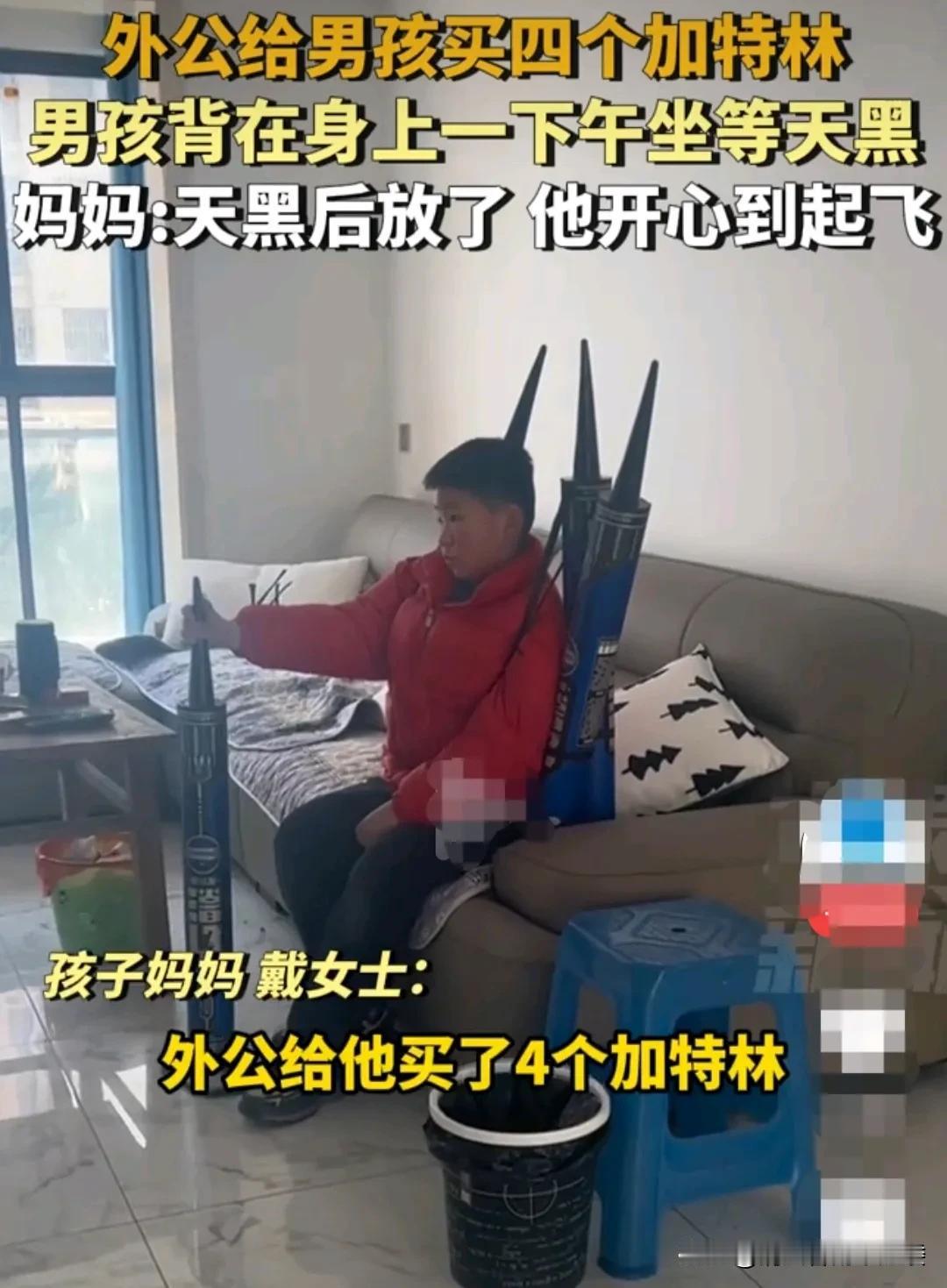 安徽滁州，外公知道男孩特别喜欢烟花，为了哄他开心，给他买了四个加特林。
男孩高兴