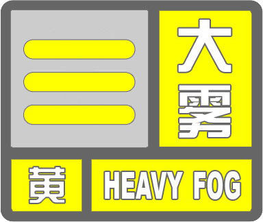河北省预警信号河北省气象台2026年08月20日05时07分发布大雾黄色预警信号