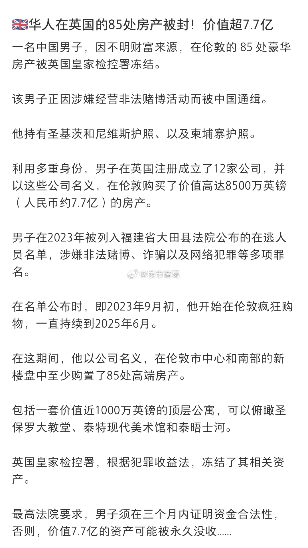 85处伦敦豪宅！中国在逃男子7.7亿资产被英国冻结…… 