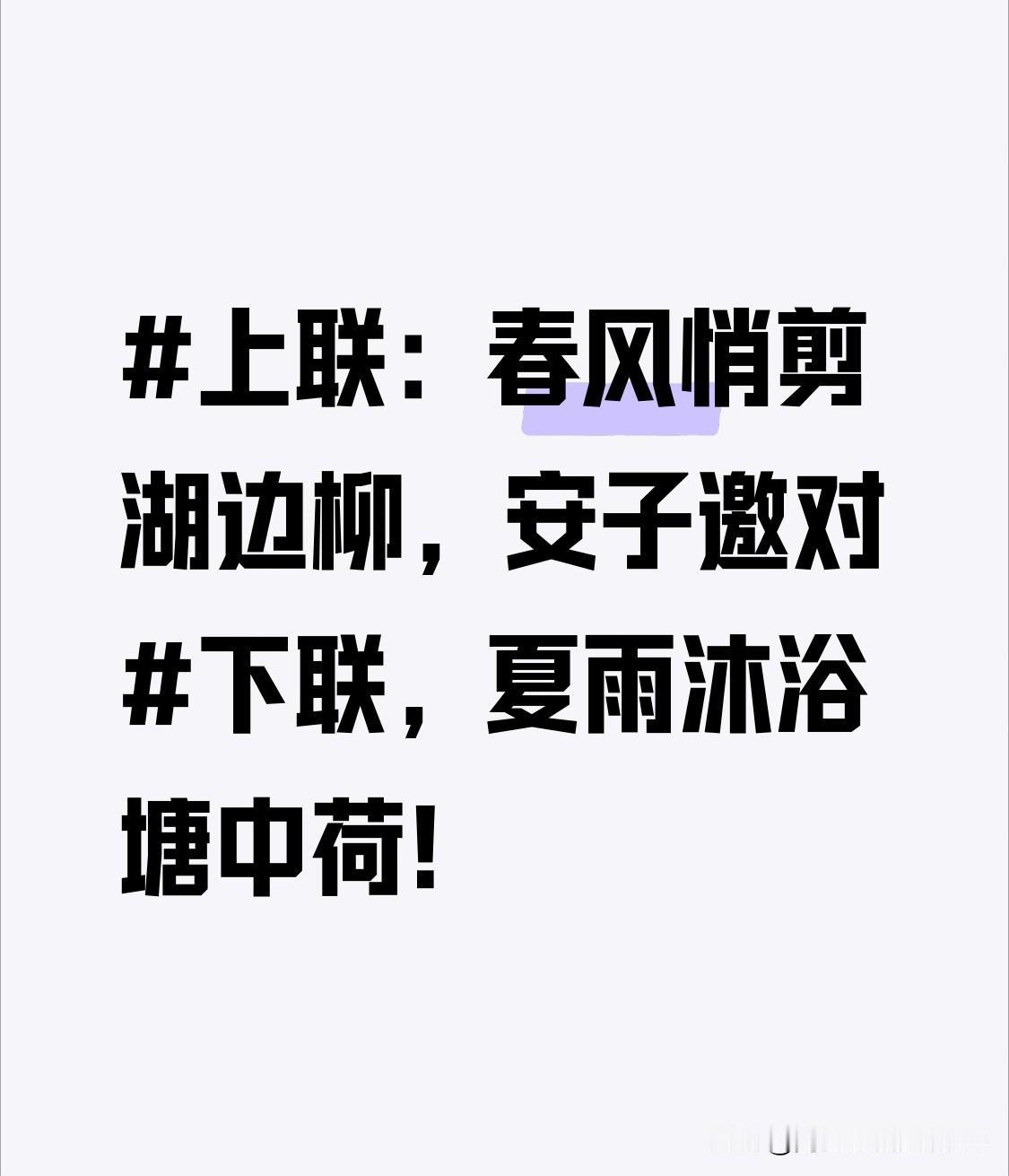 上联：春风悄剪湖边柳，安子邀对下联，夏雨沐浴塘中荷！[送自己一朵花]
