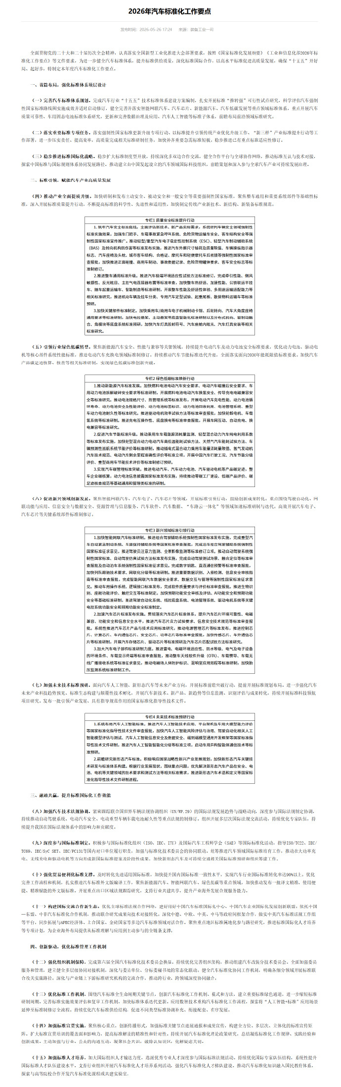 工信部推进辅助驾驶强制性国标 5月26日消息，工信部发布2026年汽车标准化工作