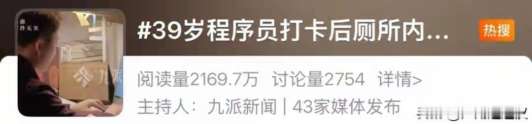 39岁程序员打卡后在公司厕所猝死，却因未抵达工位不予认定工伤，引发大众对劳动者权