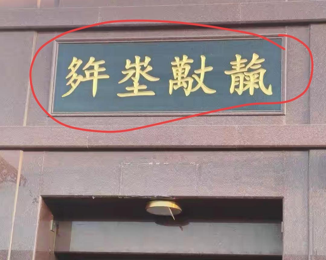 墙上挂着一块写有汉字的牌子。这四个大字有难度，有认出来的吗？读出来听一下。