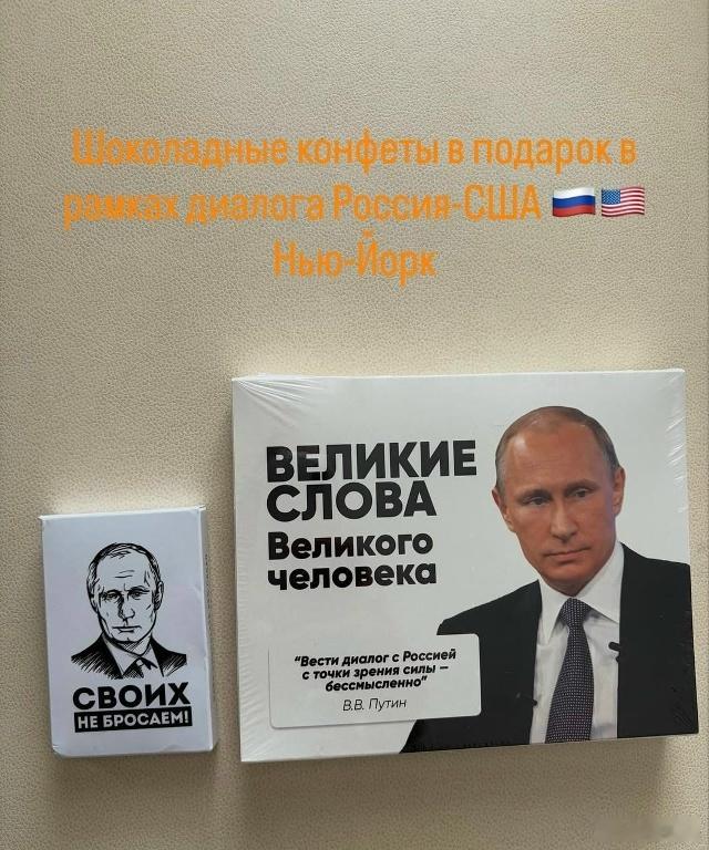 俄罗斯直投基金总裁德米特里耶夫给美国带来了巧克力糖果,并引用了普京的话。盒子上刻