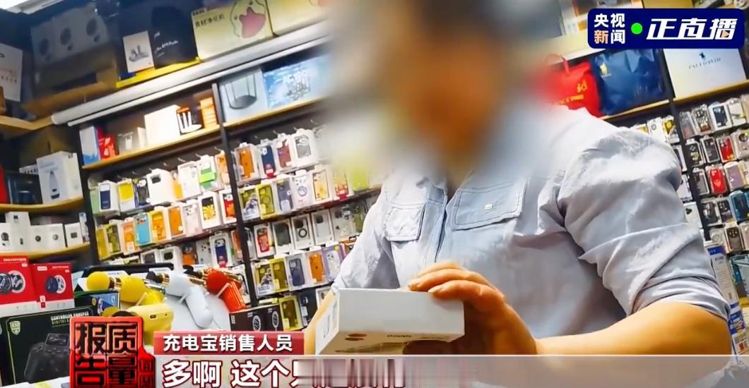 【无3C充电宝仍在大量售卖，央视曝无3C充电宝售卖乱象】
据央视新闻报道，根据相