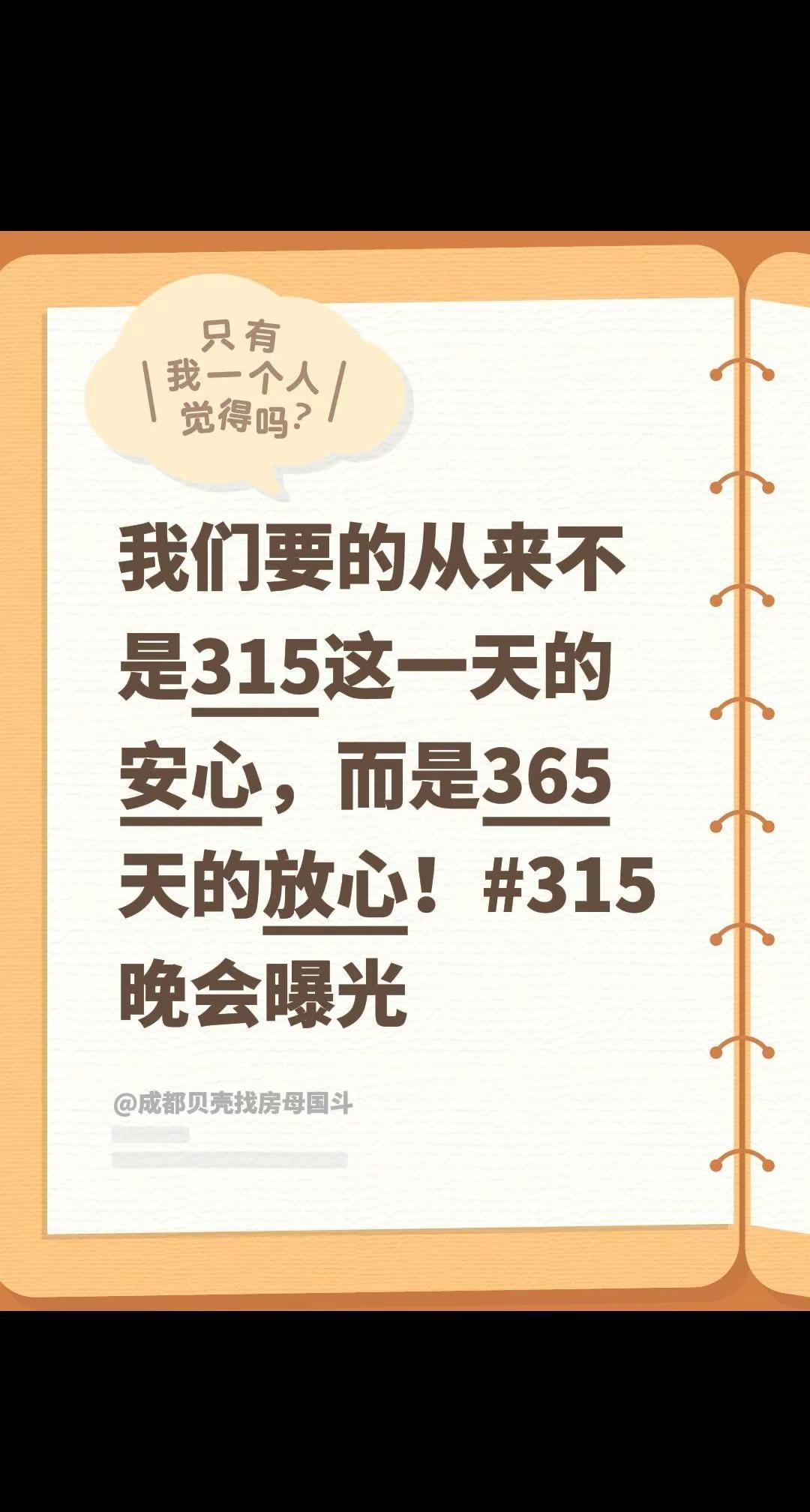 我们要的从来不是315这一天的安心，而是365天的放心！315晚会曝光