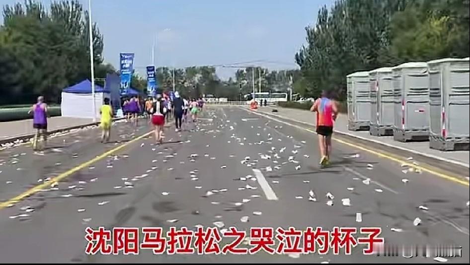 沈阳马拉松跑完，赛道边上扔得到处都是一次性水杯，草丛路边全是垃圾，看着实在让人心