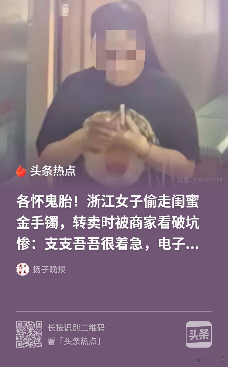 “偷闺蜜反被坑！”浙江绍兴，女子借住闺蜜家，趁对方外出，把一只38克金手镯偷走，