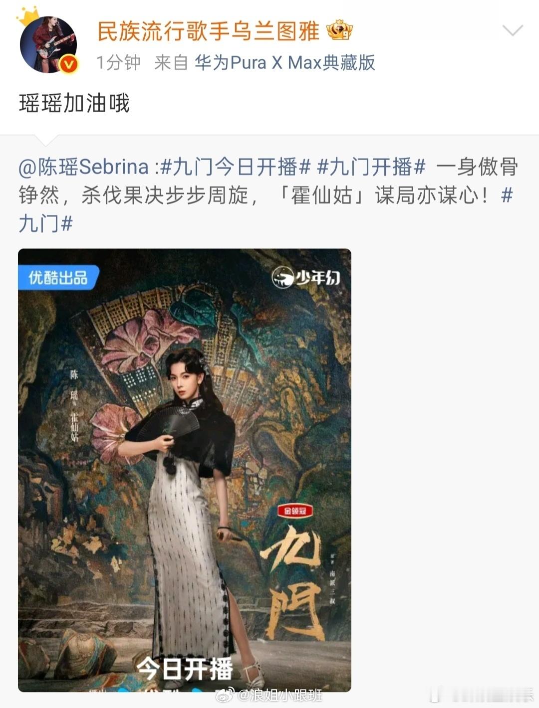 浪姐为陈瑶新剧打call浪姐为陈瑶新剧打call啦！张月 代斯 乌兰图雅发文宣传