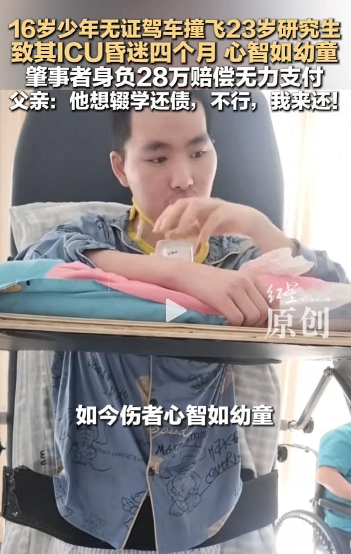 16岁少年无证驾驶撞伤长春大学23岁硕士王斌，28万赔偿款难以兑现。
 
王斌重