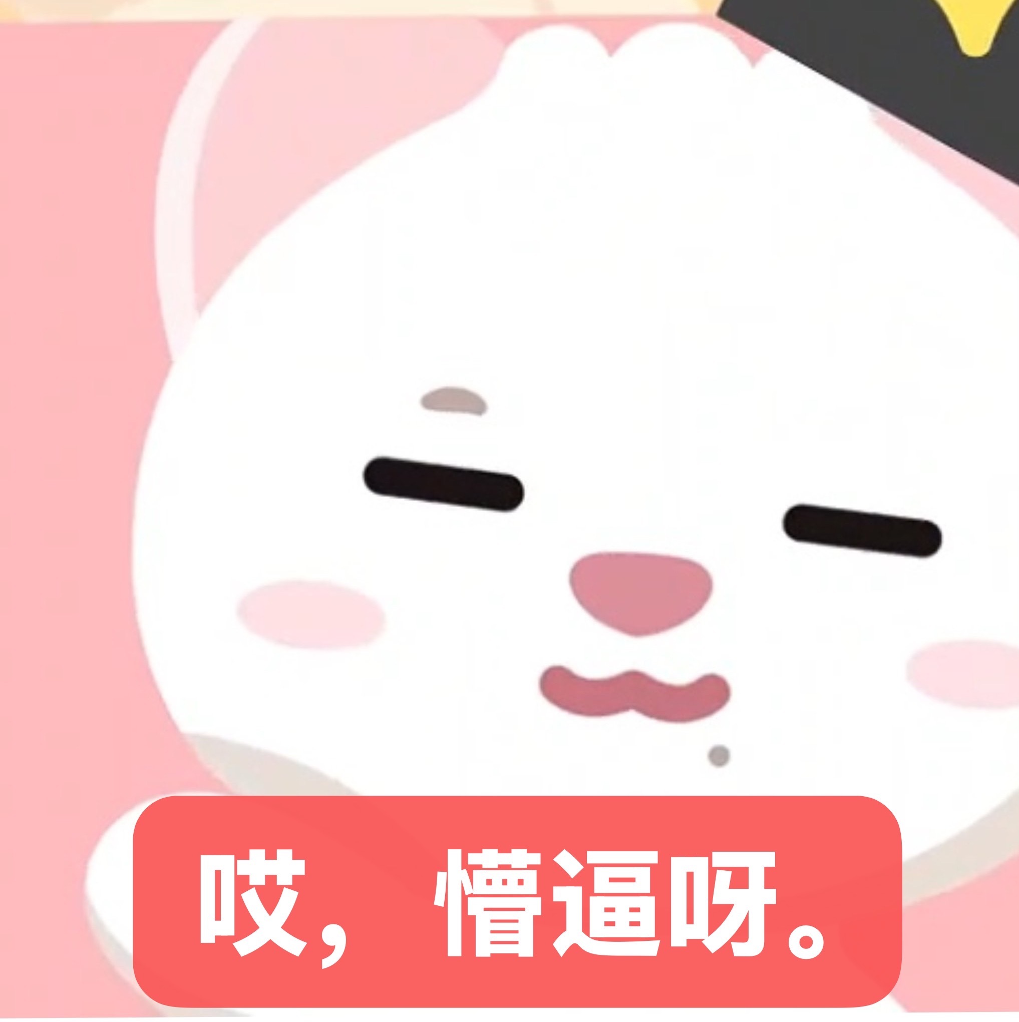 🍓这层建设一下申惟官娃表情包｜草莓貂欢迎评论区补充～ 