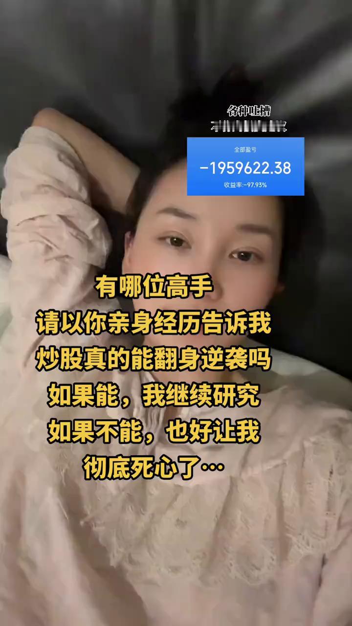 有哪位高手请以你亲身经历告诉我炒股真的能翻身逆袭吗？如果能，我继续研究；如果不能