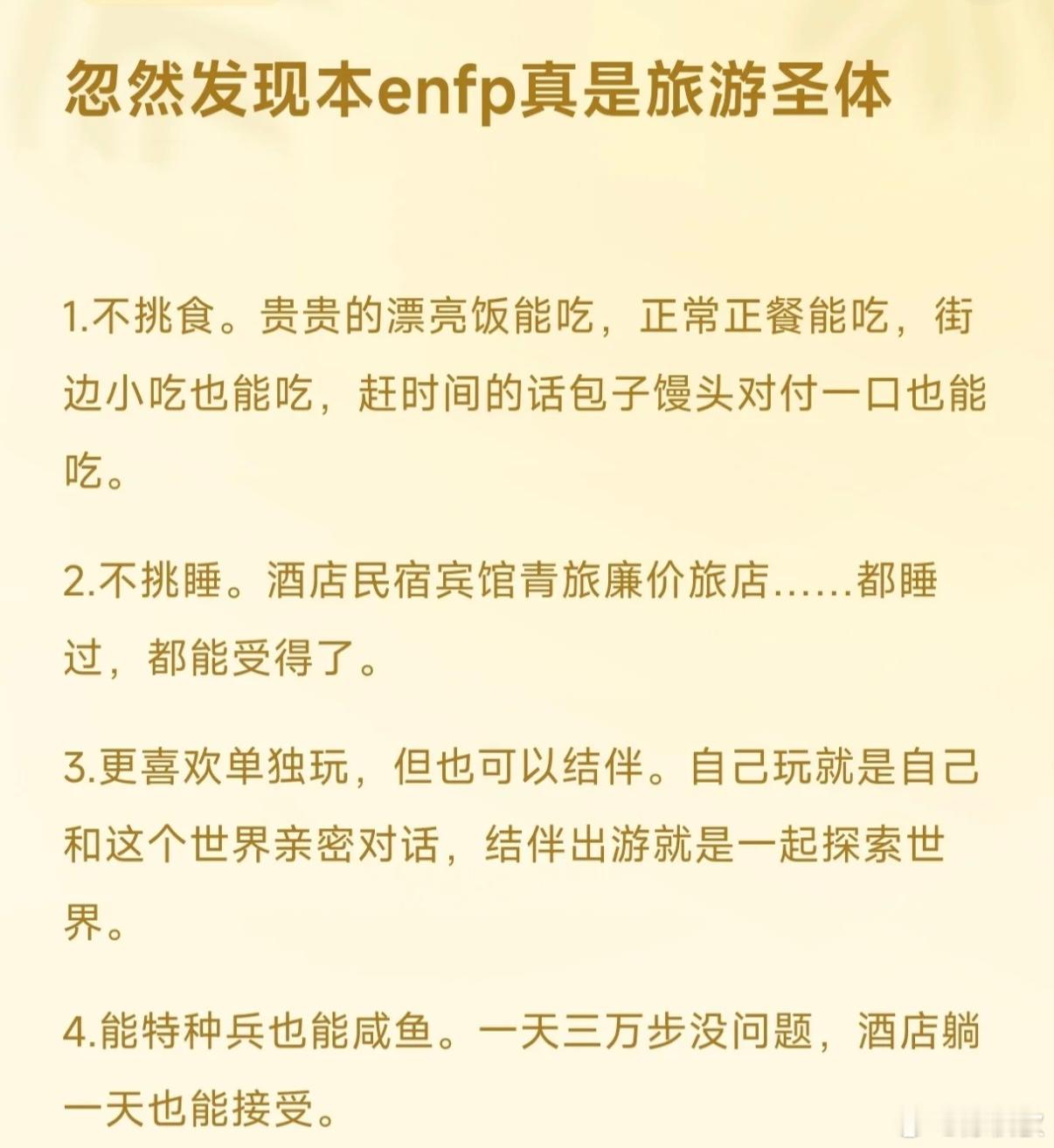 发现ENFP才是真正的旅游圣体夸爽了，这不就是全世界最棒的我吗 ​​​