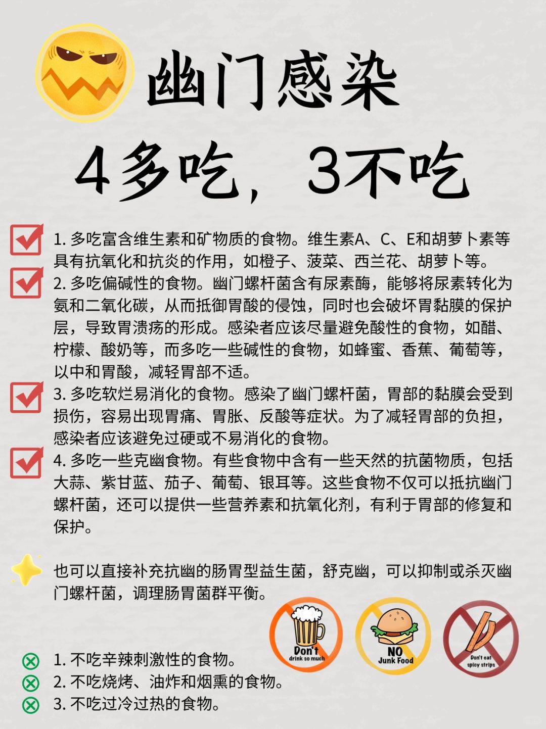幽门感染，4多吃，3不吃