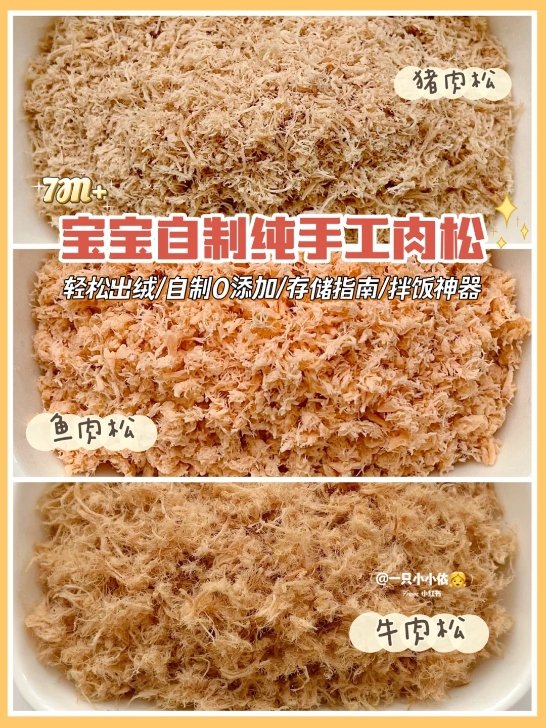 轻松出绒！宝宝自制肉松教程，翻车经验分享