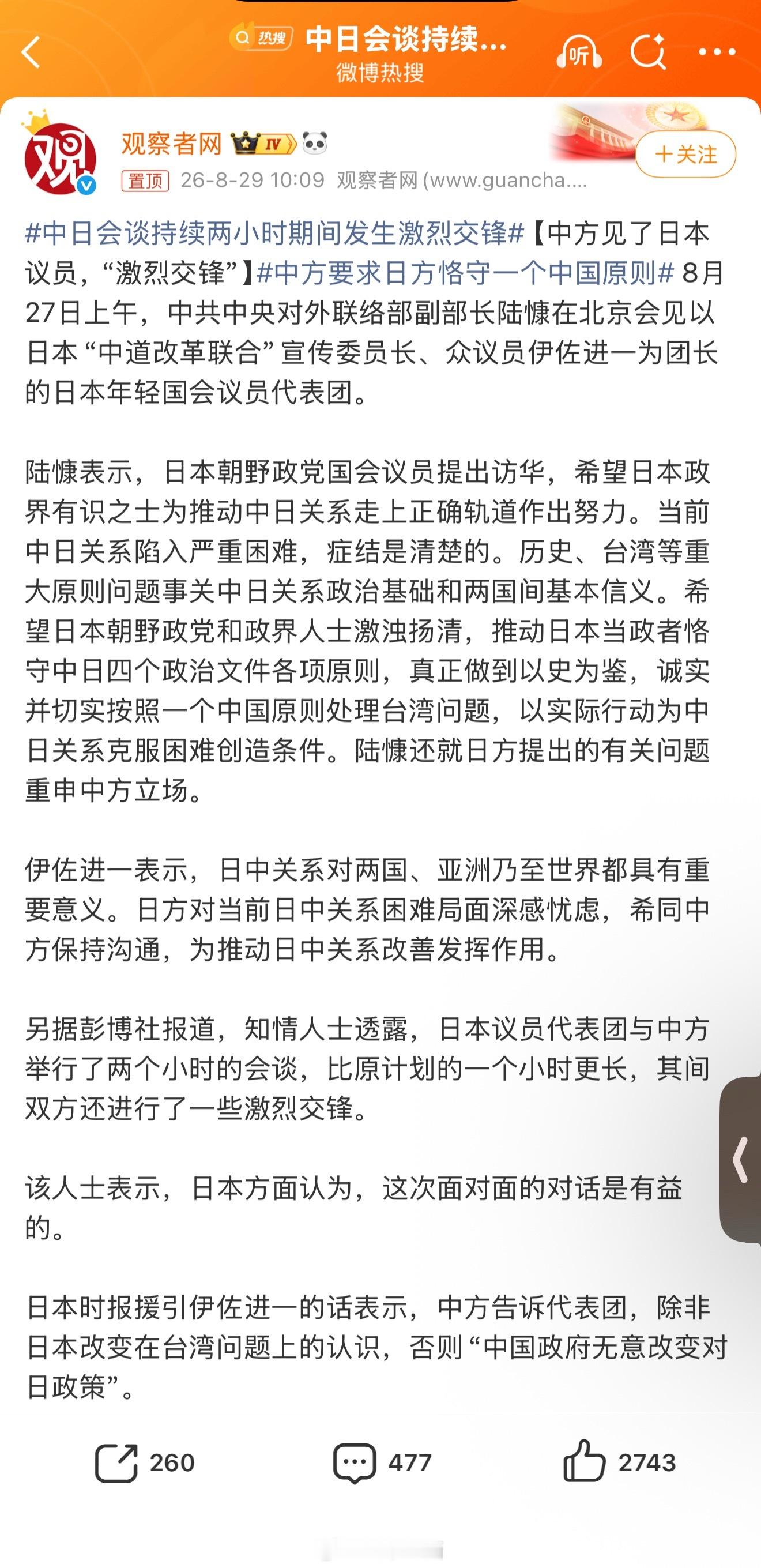 中日会谈持续两小时期间发生激烈交锋 细说一下怎么激烈了[doge] ​​​