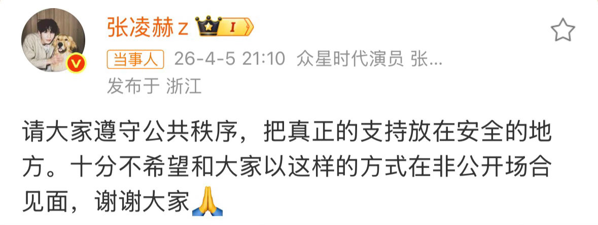 张凌赫方发文抵制私生 近日，张凌赫在高铁站遭遇私生及代拍恶意围堵。随后工作室发文