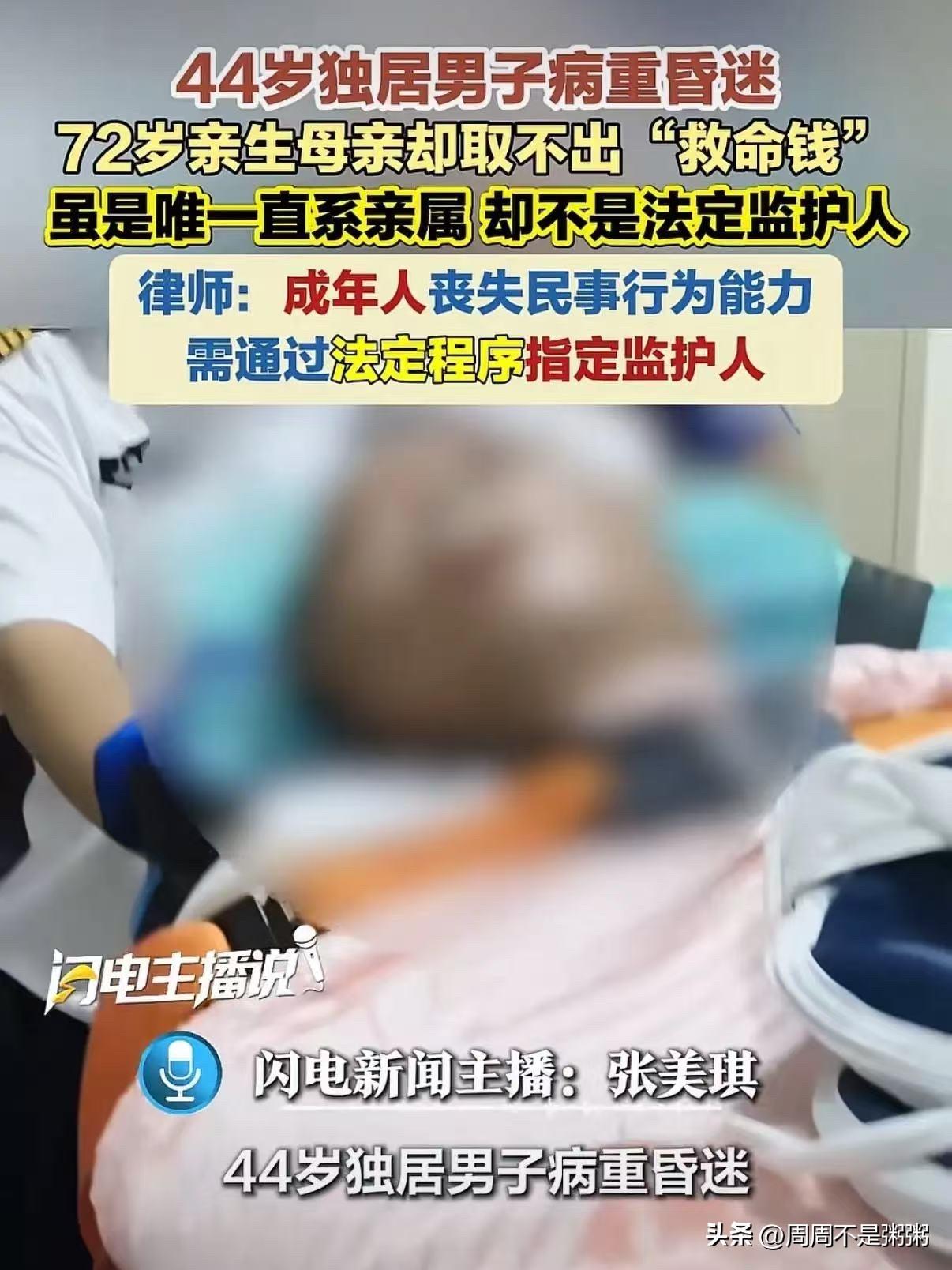 “亲妈也不行？”上海，44岁独居男子病重昏迷，在ICU躺了半个月也没醒。男子母亲