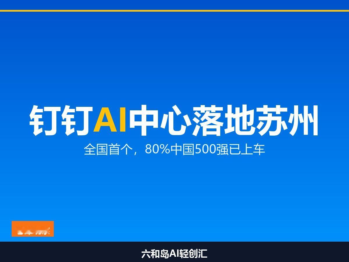 阿里把全国第一个钉钉AI应用服务中心放在了苏州。

你没看错，不是杭州、不是深圳