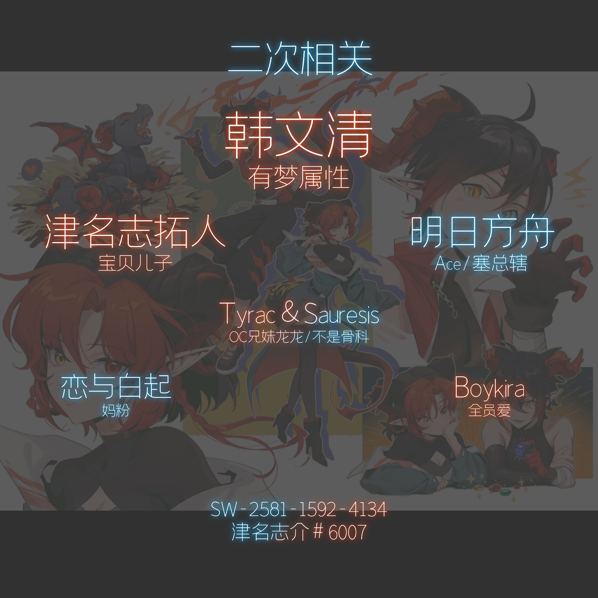 🔝🟰介介🟰🔝感谢关注/欢迎同好交流目前狂热文艺复兴旧Fandom中二刺猿