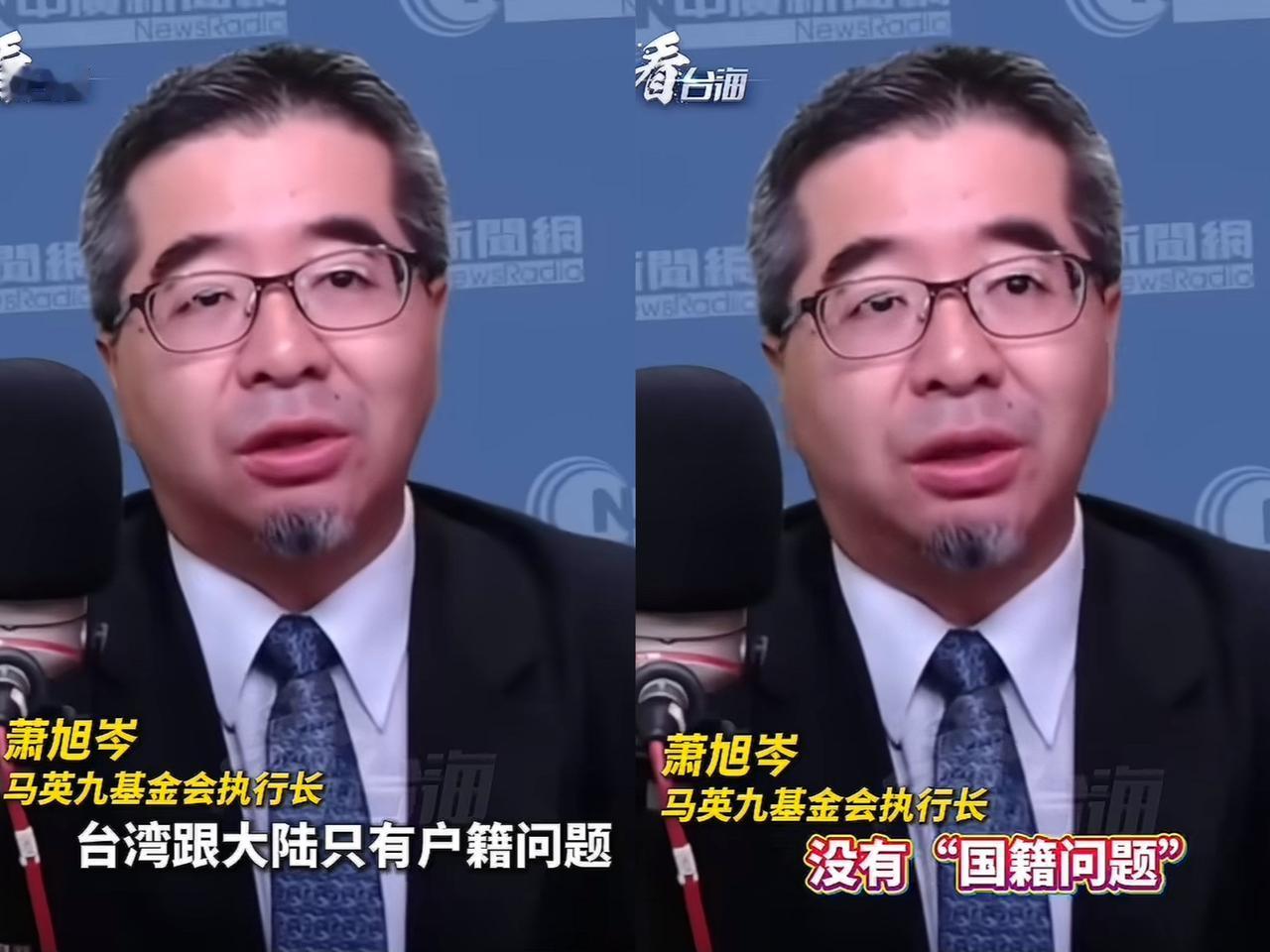 萧旭岑这席话，
听得人太提气了！
“两岸只有户籍问题，没有国籍问题”，回答得干脆