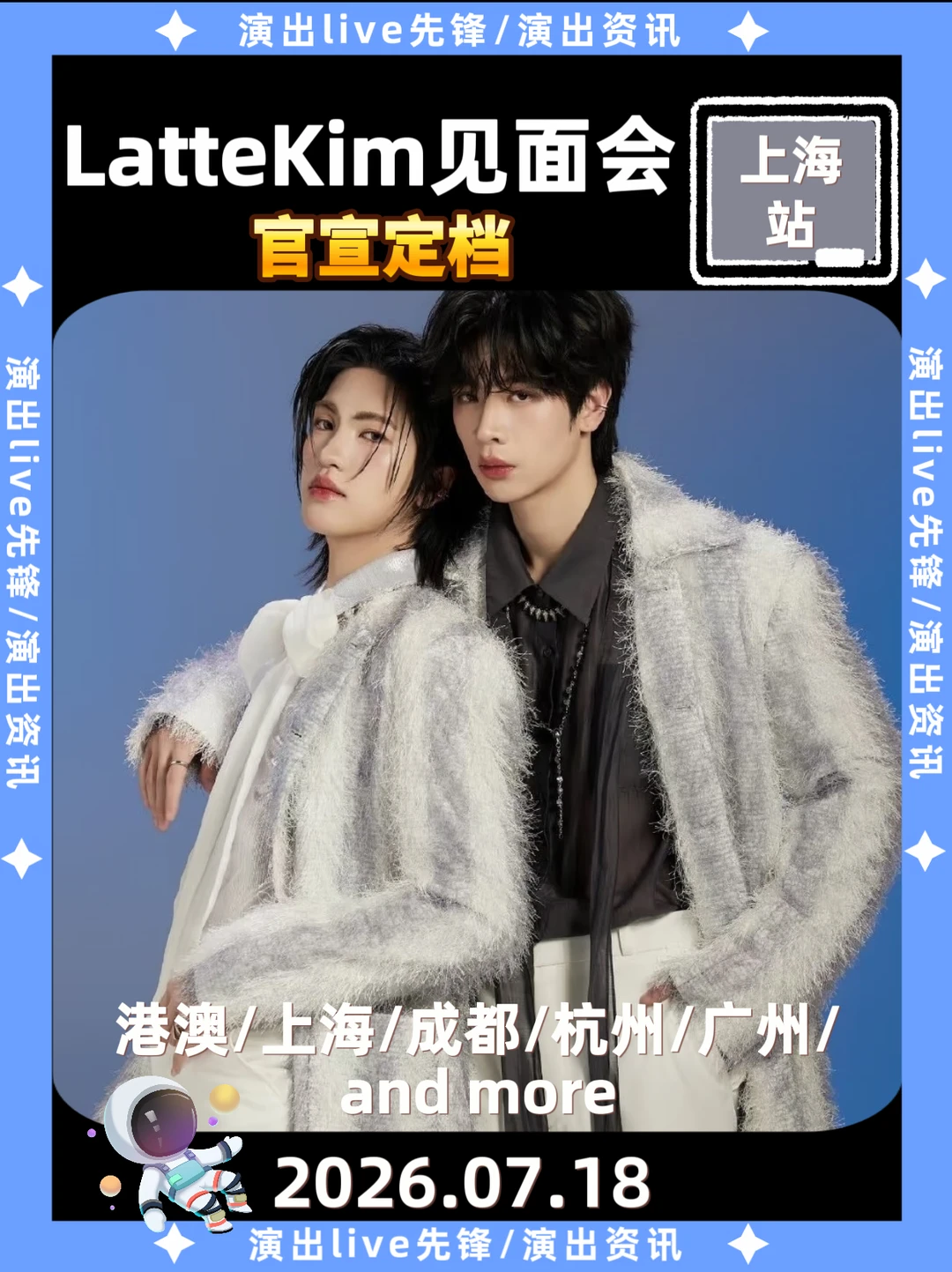 LatteKim上海见面会定档来袭啦！！！