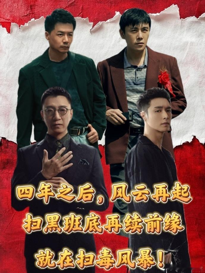 扫黑风暴班底4年后再拍扫毒 原班人马默契拉满！五百镜头剖开毒链层层黑幕，段奕宏追