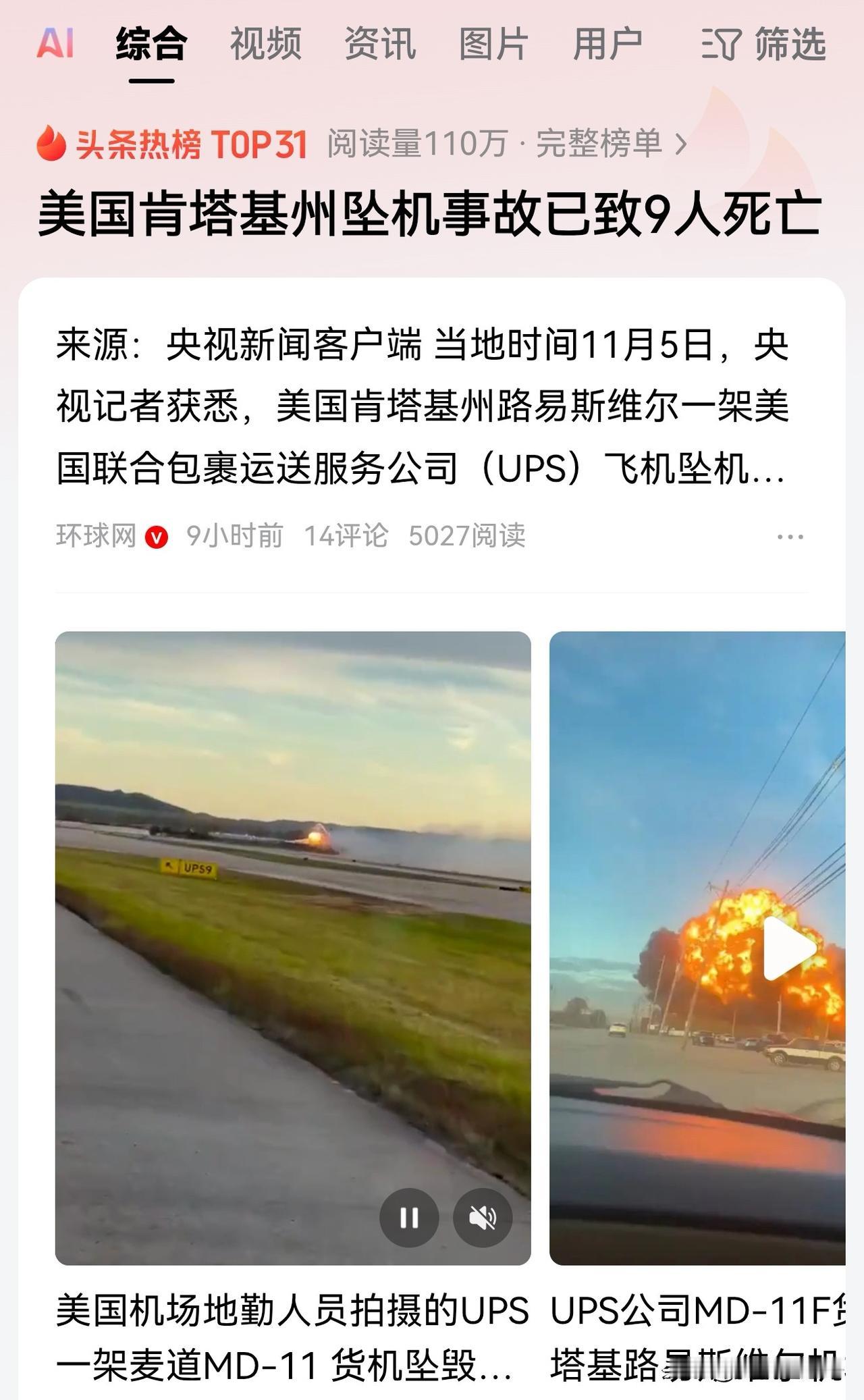 真的没有想到美国坠机事故伤亡如此巨大。昨天新闻刚出来的时候原以为只有机组成员遇难