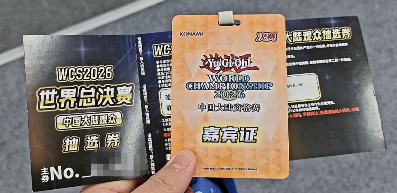游戏王简中 今年中国大陆总决赛现场新增WCS2026世界总决赛观众抽选 共抽选3