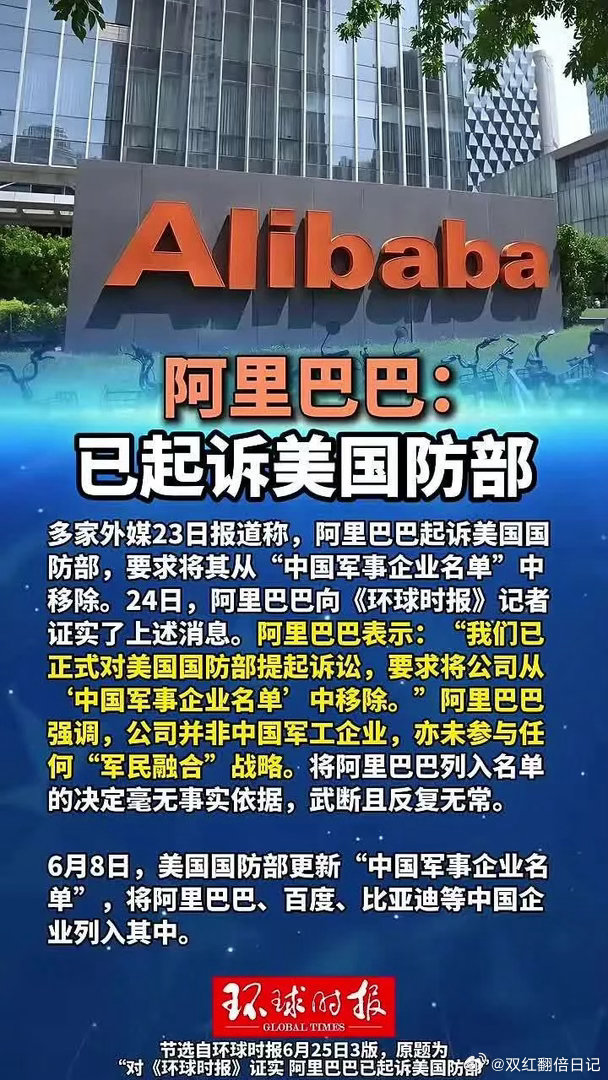 阿里巴巴已起诉美国国防部！阿里巴巴表示：“我们已正式对美国国防部提起诉讼，要求将