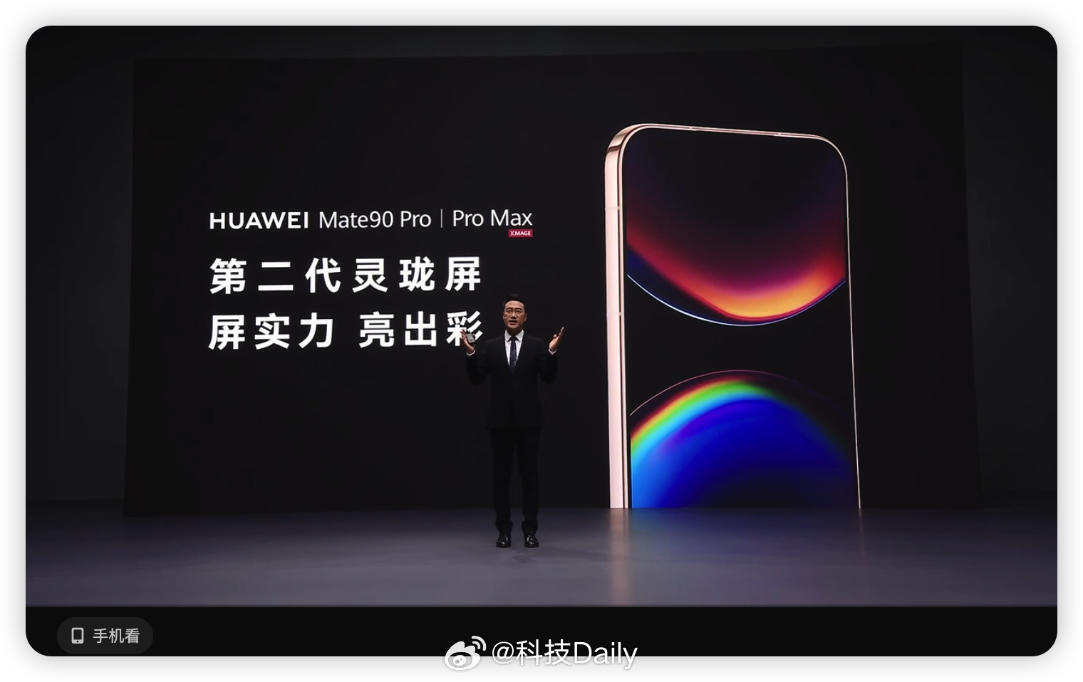 华为发布会 华为Mate90 系列搭载第二代灵珑屏，直接把屏幕亮度拉到新高度！峰