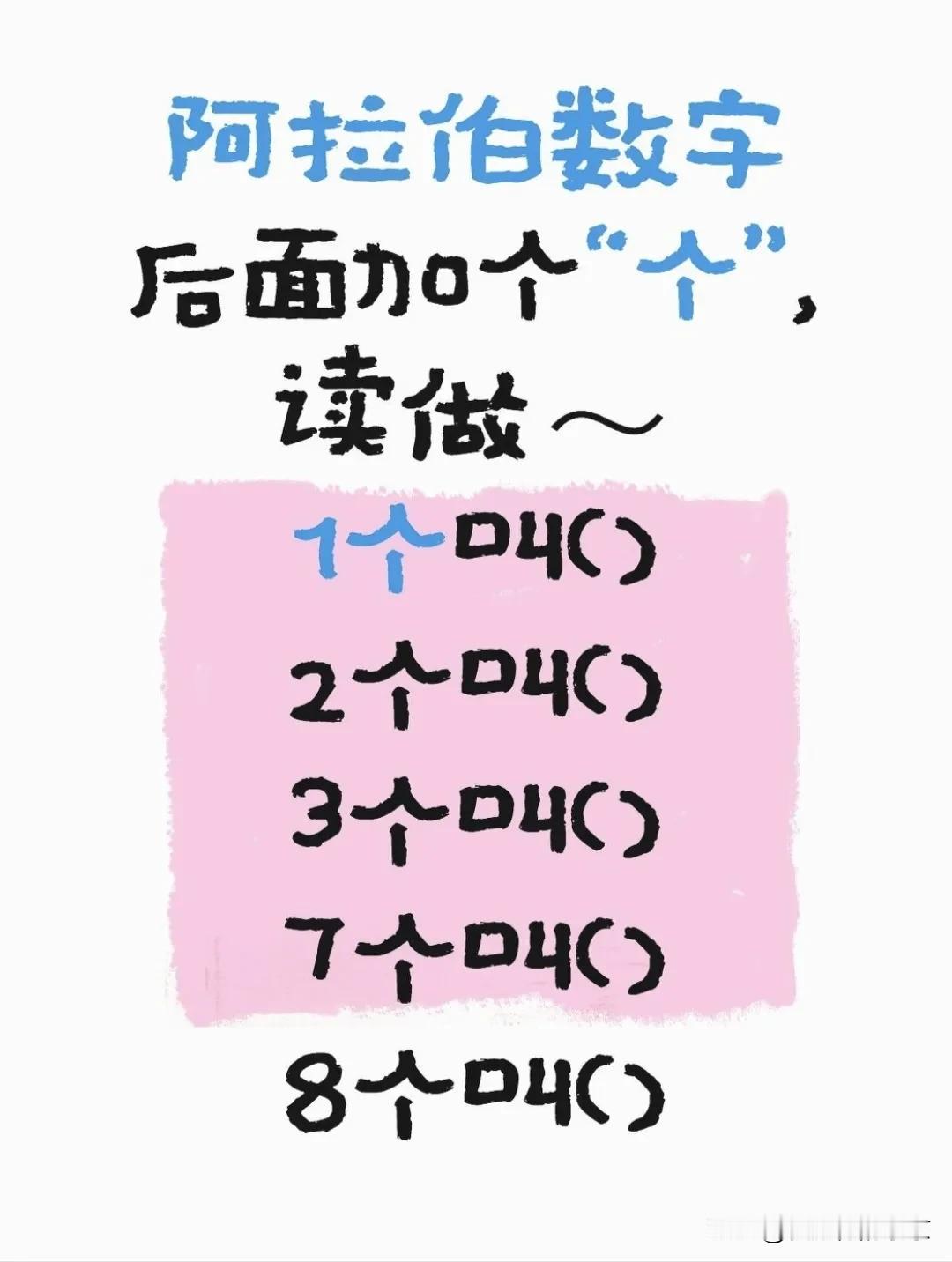 只要读一遍阿拉伯数字，后面再加个“个”，这样数数就知道你是哪里人...真的那么神