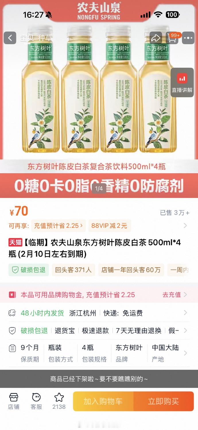 【农夫山泉卖超临期产品引争议】旗舰店买的东方树叶7天后就过期 近日，有消费者反映