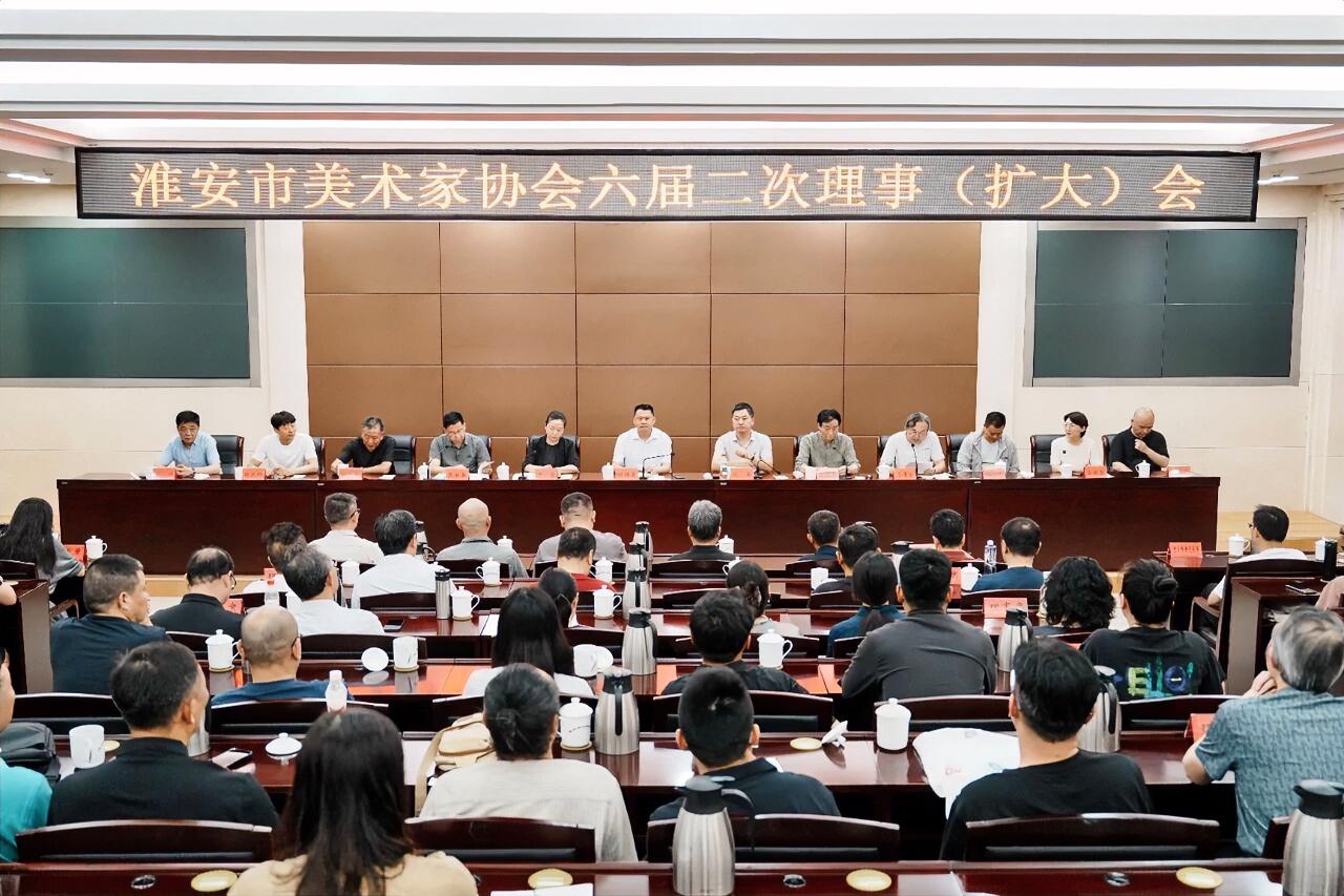 8月6日上午，淮安市美术家协会六届二次理事（扩大）会在市行政中心会议中心召开，选