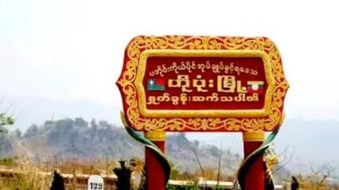 缅媒报道，掸邦南部和榜镇，一名男性外出放牛时误踩地雷被炸伤，伤势严重。
6月2日